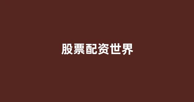 <strong>配资门户网</strong>