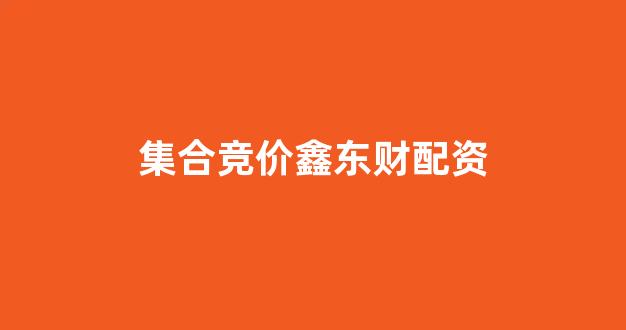 股票配资平台