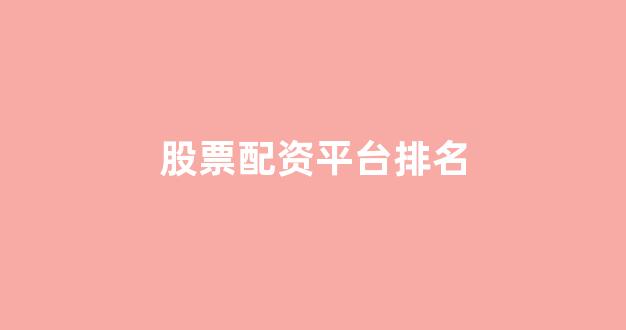 山西股票配资