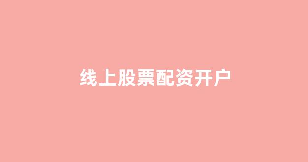 南昌股票配资