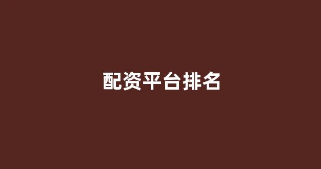股票配资世界