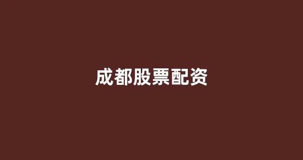 妇睬股票配资