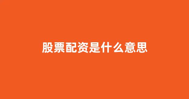 <strong>配资公司</strong>