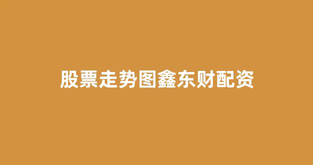 <strong>在线配资</strong>