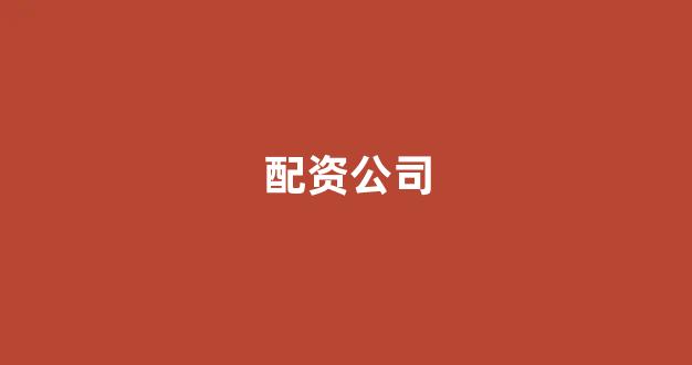 <strong>线上配资</strong>
