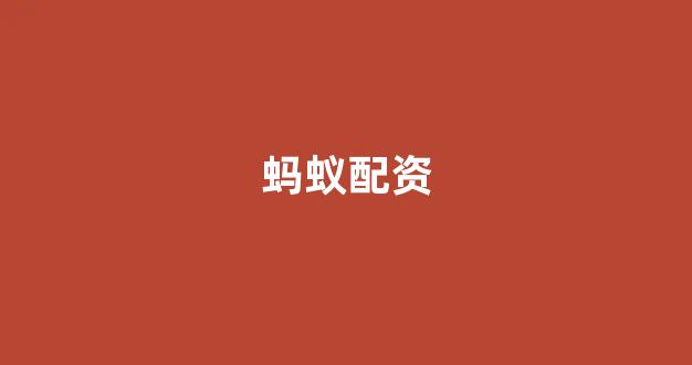 南昌配资