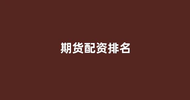 黄金期货鑫东财配资