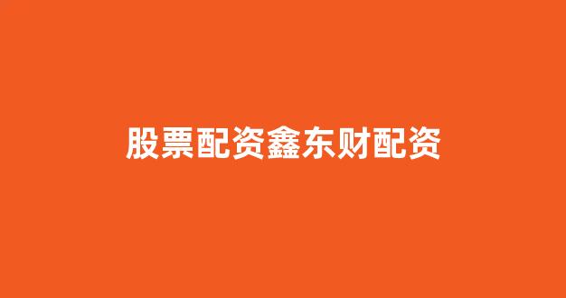 配资股票