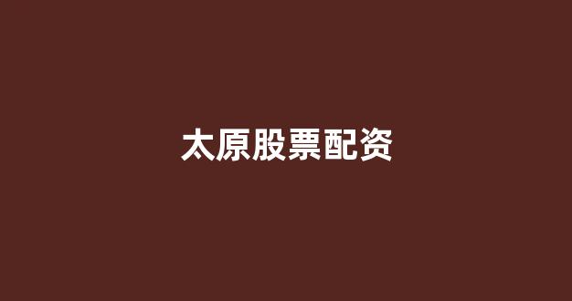 线上配资开户