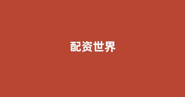 <strong>股票走势图鑫东财配资</strong>