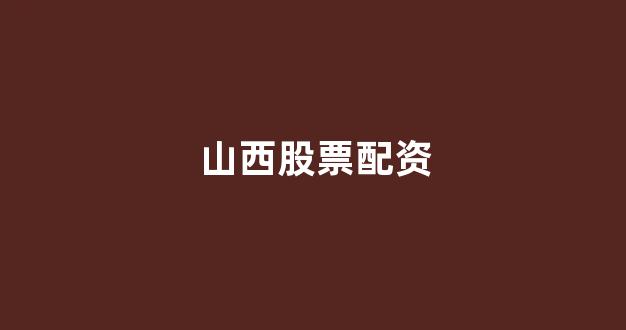 在线配资
