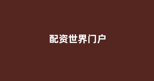 摆渡配资