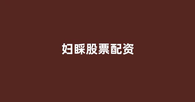 股票配资