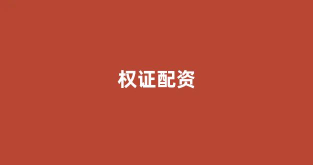 配资门户网
