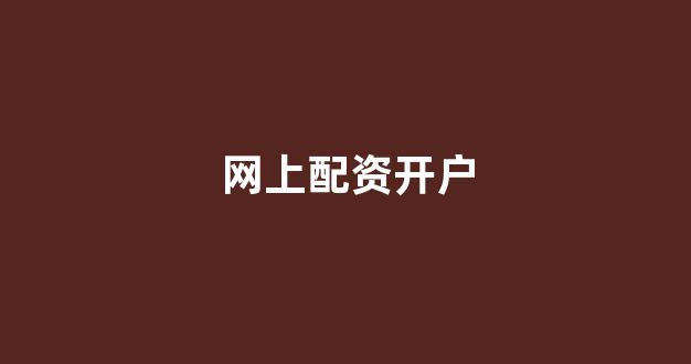 配资股票