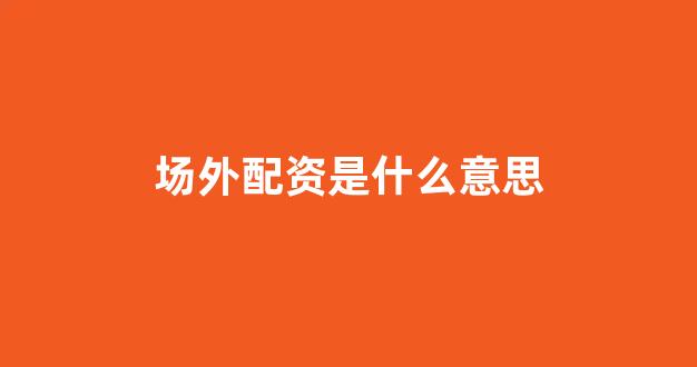网上配资开户