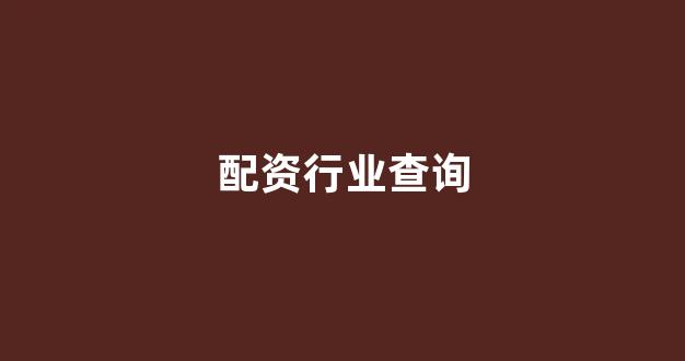 <strong>线上配资开户</strong>
