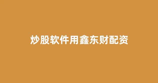 <strong>网上股票配资开户</strong>