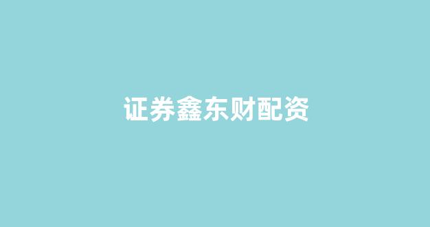 股票配资唯信网