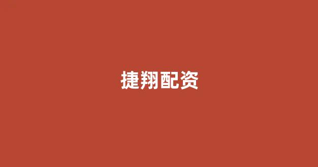 东莞股票配资