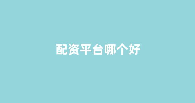 股票配资网站