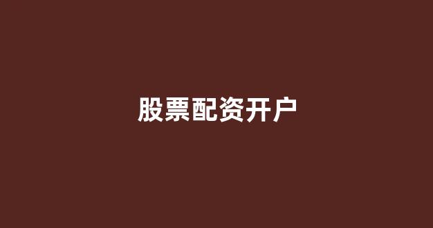 <strong>福州股票配资</strong>