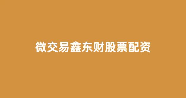 <strong>东莞股票配资</strong>