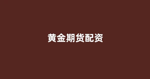 配资世界网