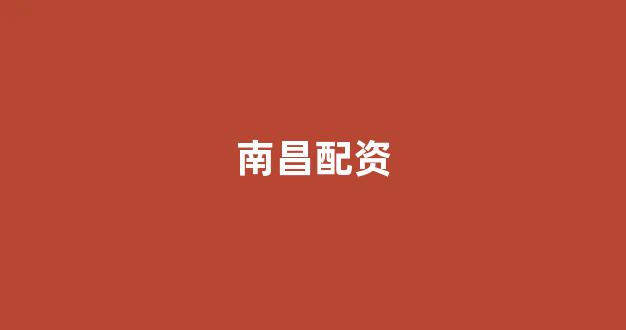 <strong>股票配资开户</strong>