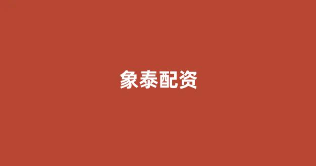 <strong>在线配资开户</strong>