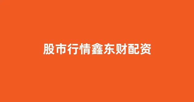 线上股票配资开户