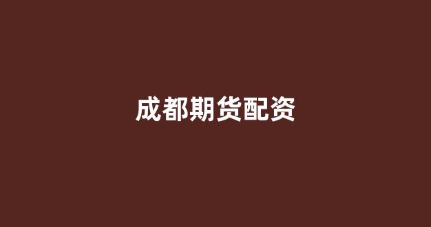 成都股票配资