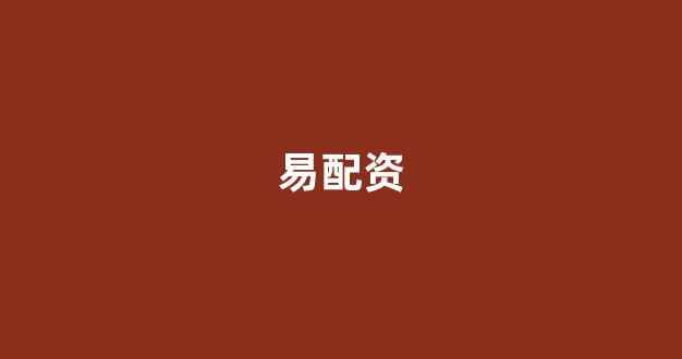股票走势图鑫东财配资