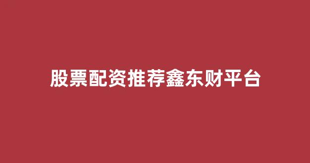 <strong>股票配资来大圣配资</strong>