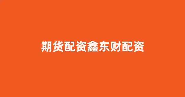 <strong>股票配资onemiao</strong>