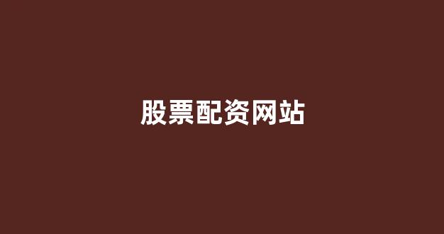 股票软件鑫东财配资