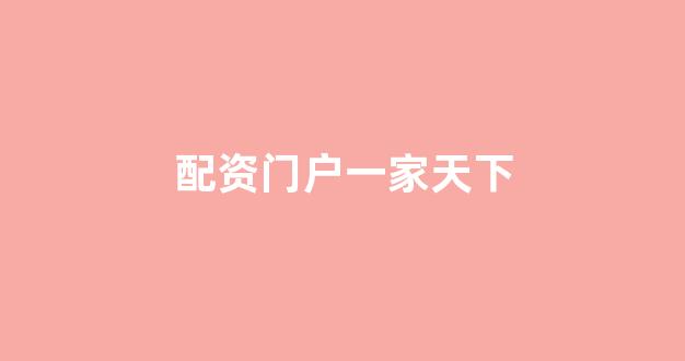 股票配资是什么意思