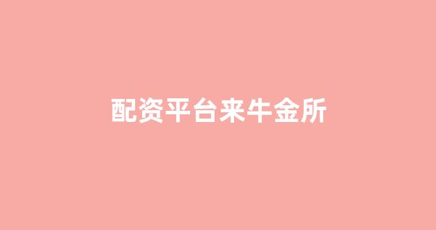 配资开户