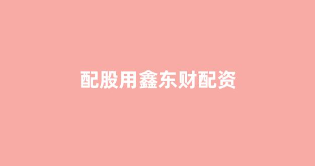 线上配资开户