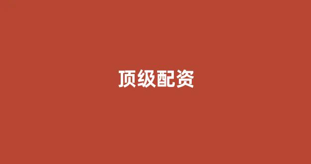<strong>在线配资开户</strong>