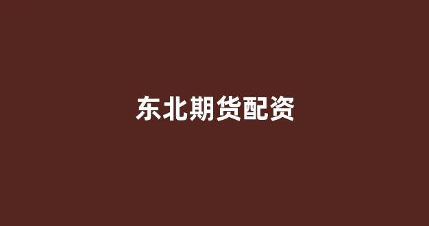 <strong>配资平台</strong>