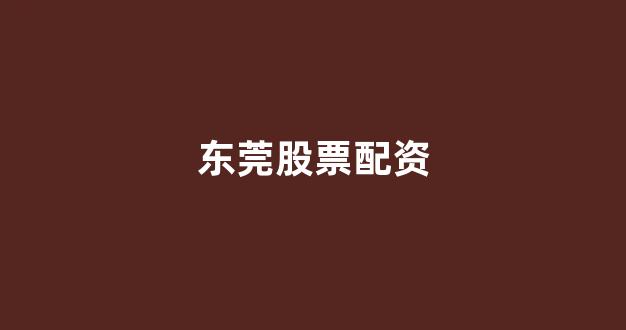 <strong>股票配资推荐鑫东财平台</strong>