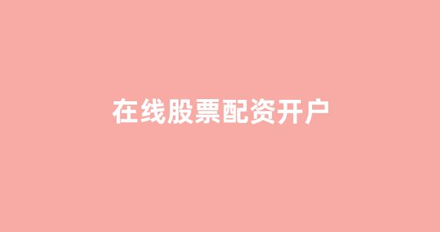 <strong>太原股票配资</strong>
