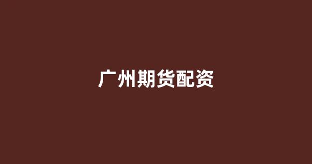 配资股票