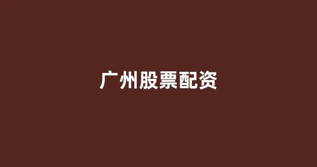 股指期货配资