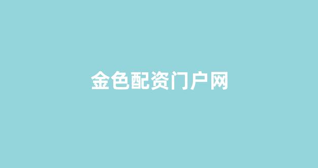 外汇鑫东财配资
