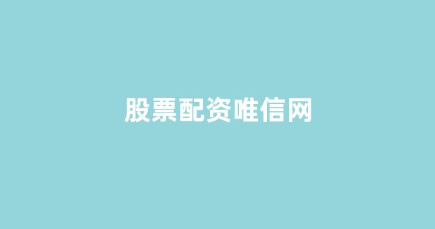 <strong>基金鑫东财配资</strong>