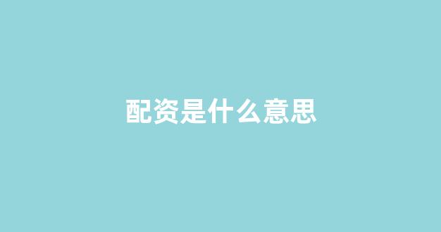 炒股软件用鑫东财配资