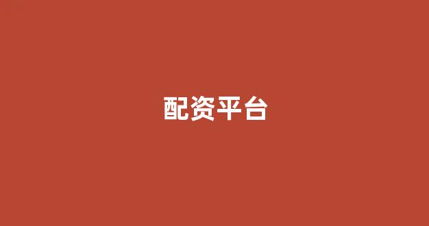 四川期货配资