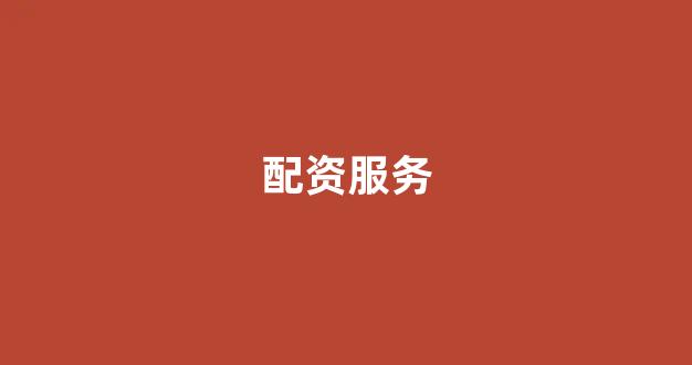 <strong>配资之家网</strong>